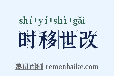 时移世改是什么意思的图片